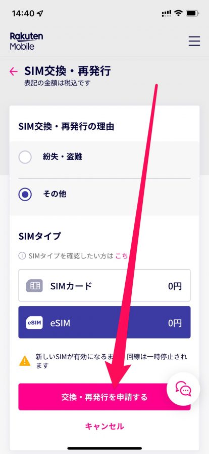 楽天モバイルでeSIMに切り替える方法03