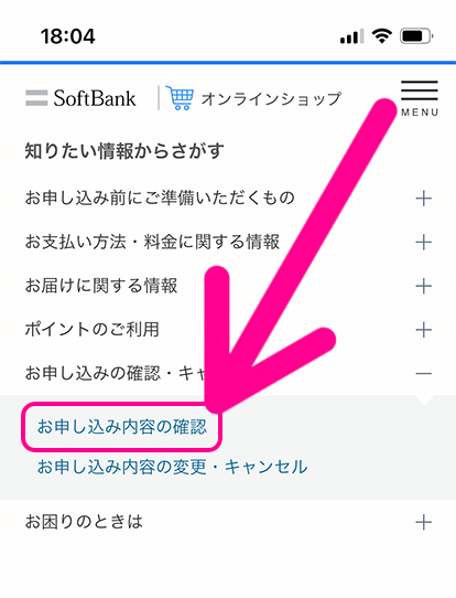 ソフトバンクのiPhone予約キャンセル