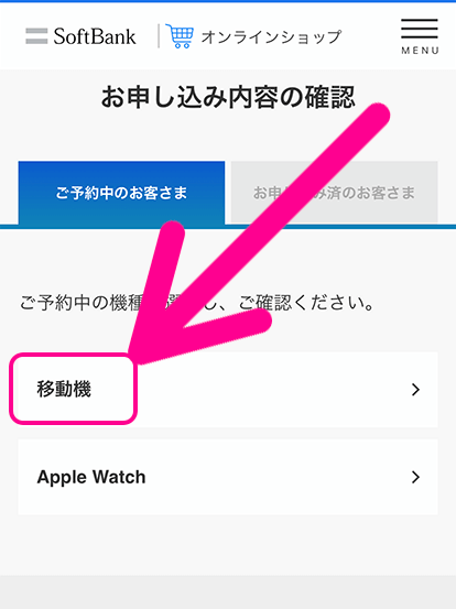 ソフトバンクのiPhone予約キャンセル