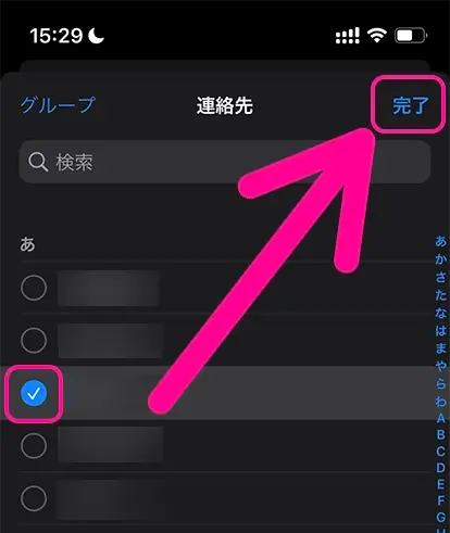 着信を許可する相手を選び「完了」をタップ