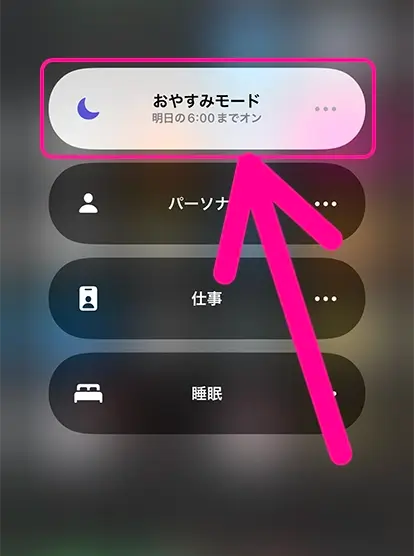 集中モードのリストから起動中の「おやすみモード」をタップ