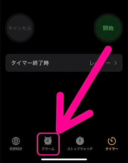 「アラーム」タブをタップ