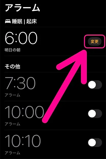 「睡眠｜起床」の「変更」をタップ
