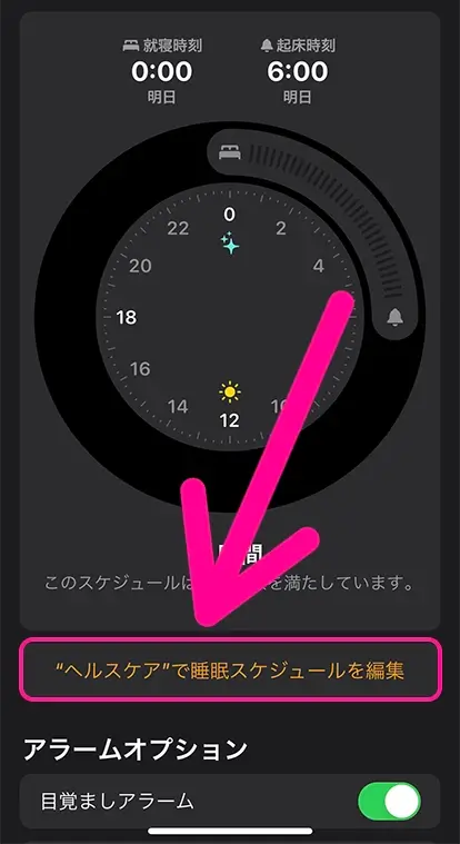 「”ヘルスケア”で睡眠スケジュールを編集」をタップ