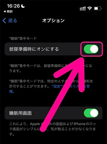 “睡眠”集中モードの「就寝準備時にオンにする」をオフにする