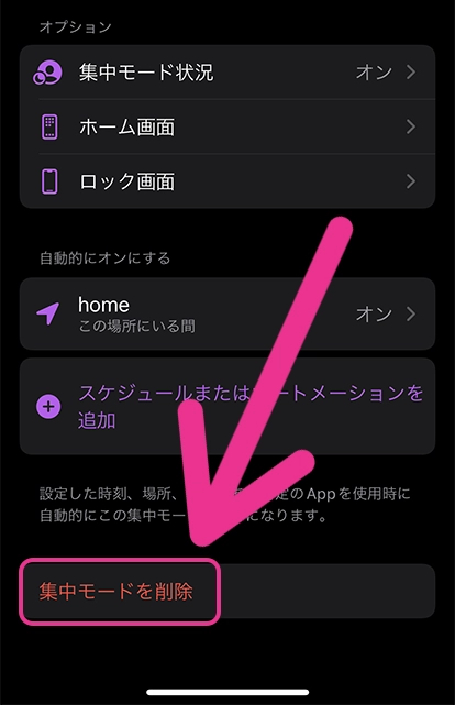 「集中モードを削除」をタップ