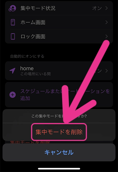 もう一度「集中モードを削除」をタップ