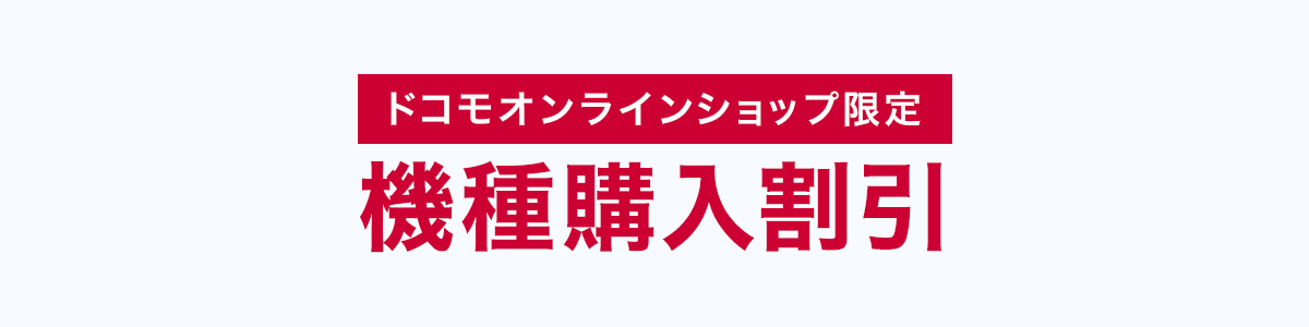 ドコモオンラインショップ限定 機種購入割引