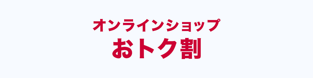 ドコモオンラインショップおトク割