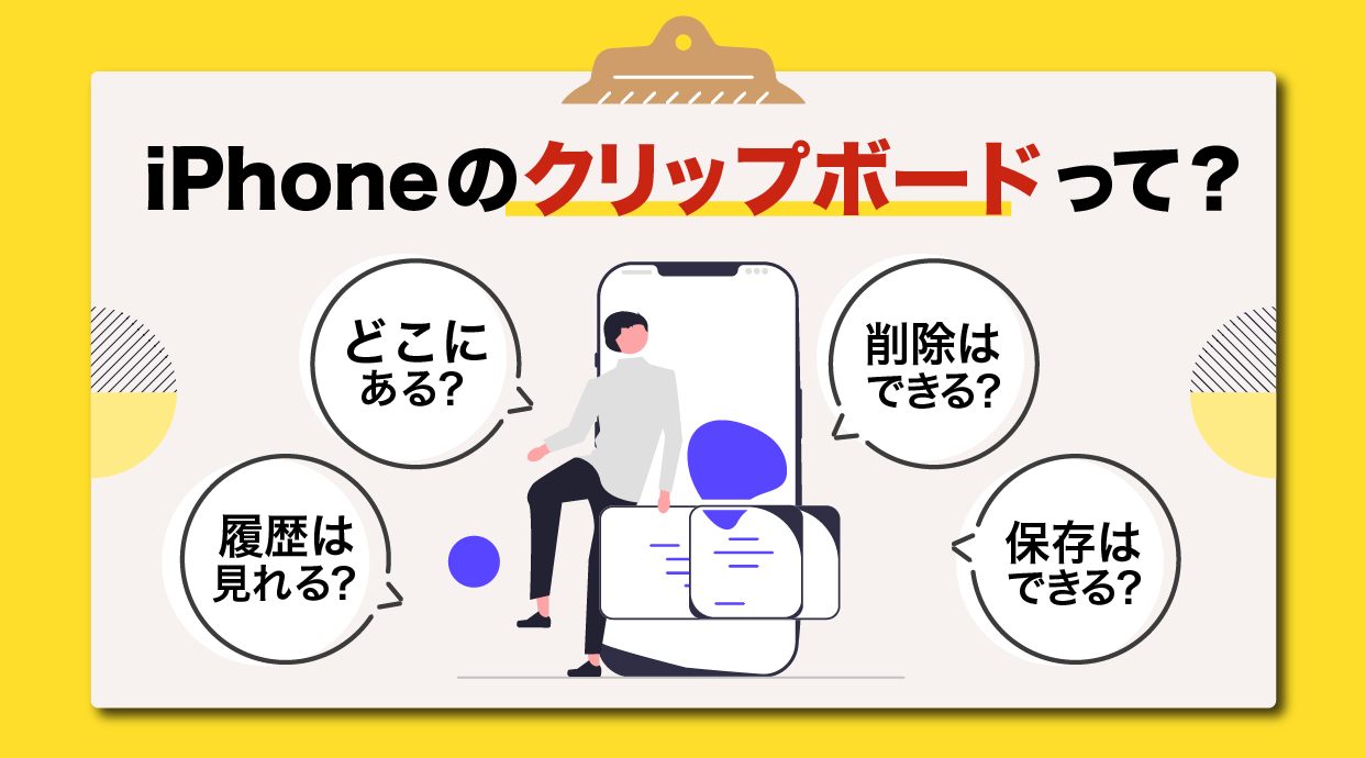 iPhoneのクリップボードとは