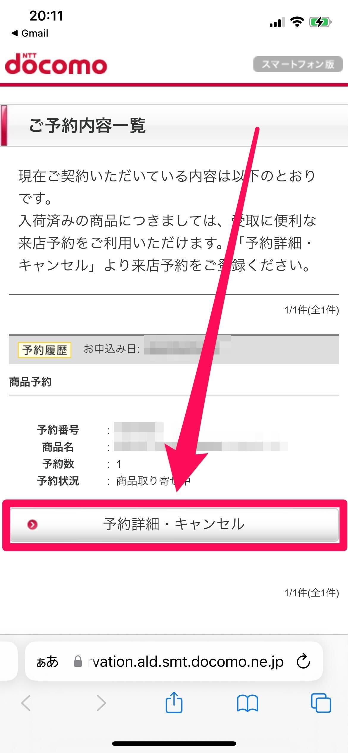 ドコモオンラインショップで予約キャンセルする手順