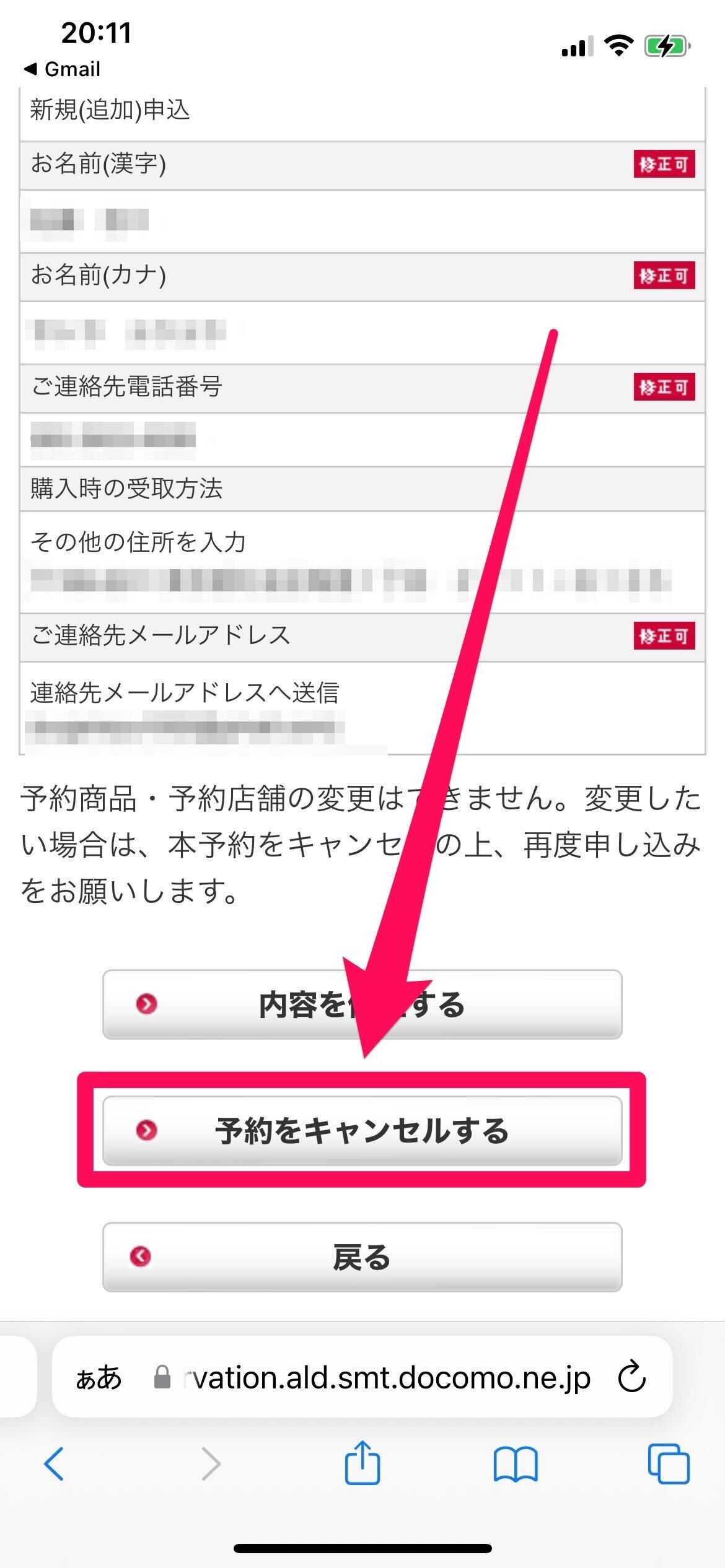 ドコモオンラインショップで予約キャンセルする手順