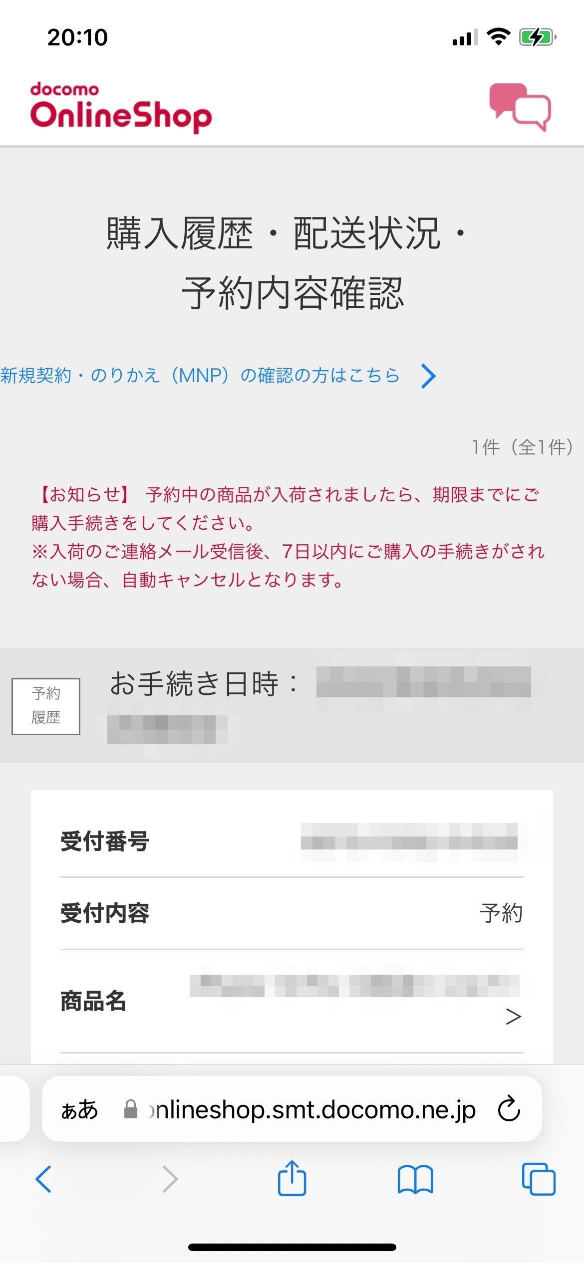 ドコモオンラインショップで予約確認する手順