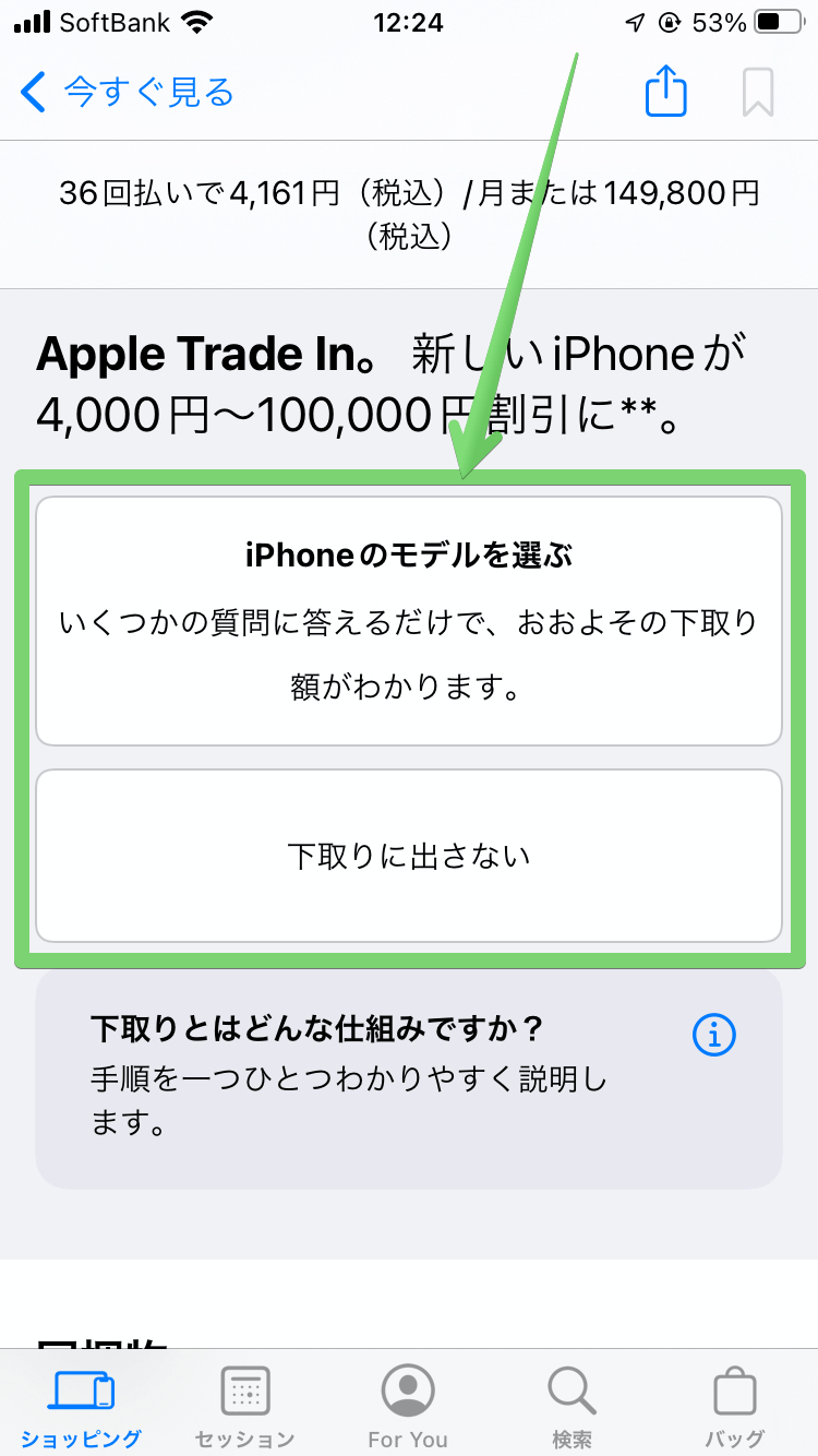 iPhoneの下取りを選択