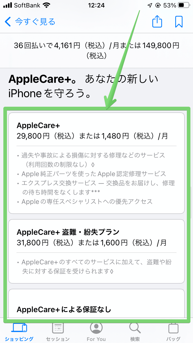 AppleCareを選択