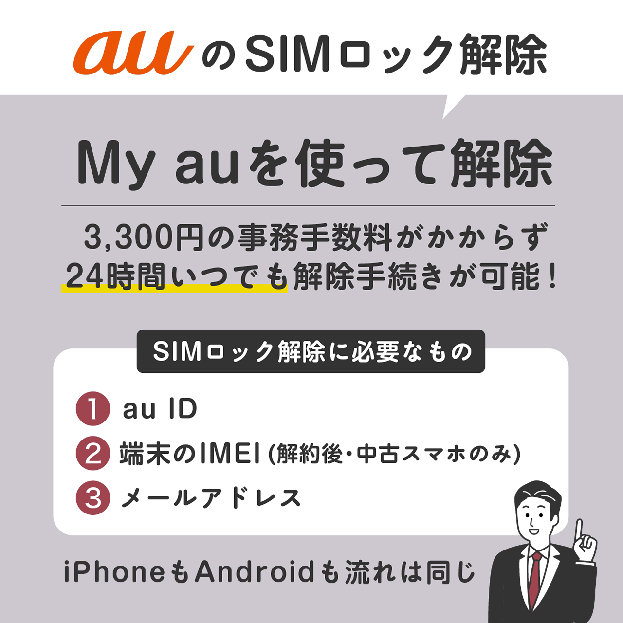 My auを使ってSIMロック解除する方法