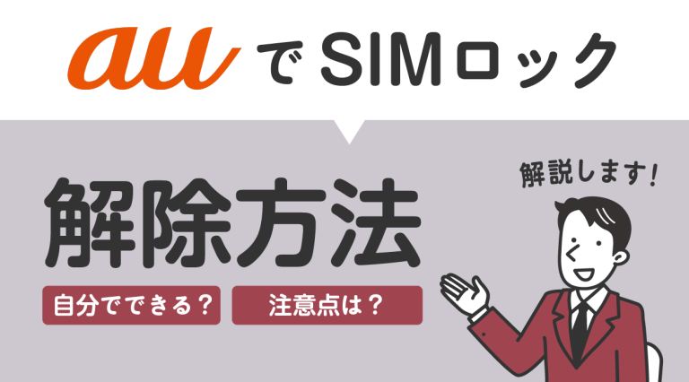 auでSIMロック解除する方法