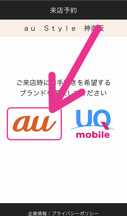 auショップ来店予約