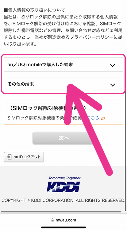 My auでiPhoneをSIMロック解除