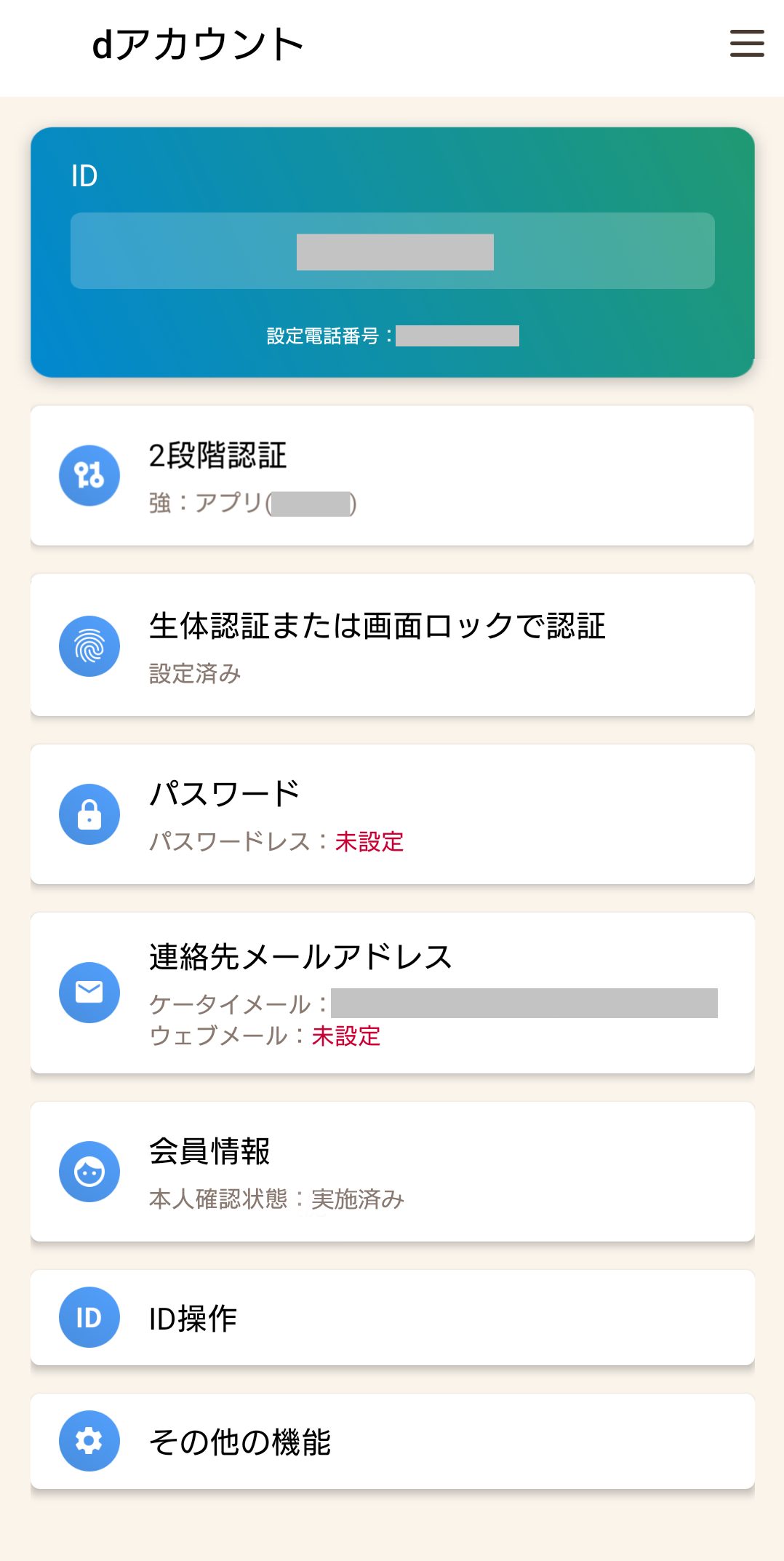 dアカウントのパスワードレスを設定