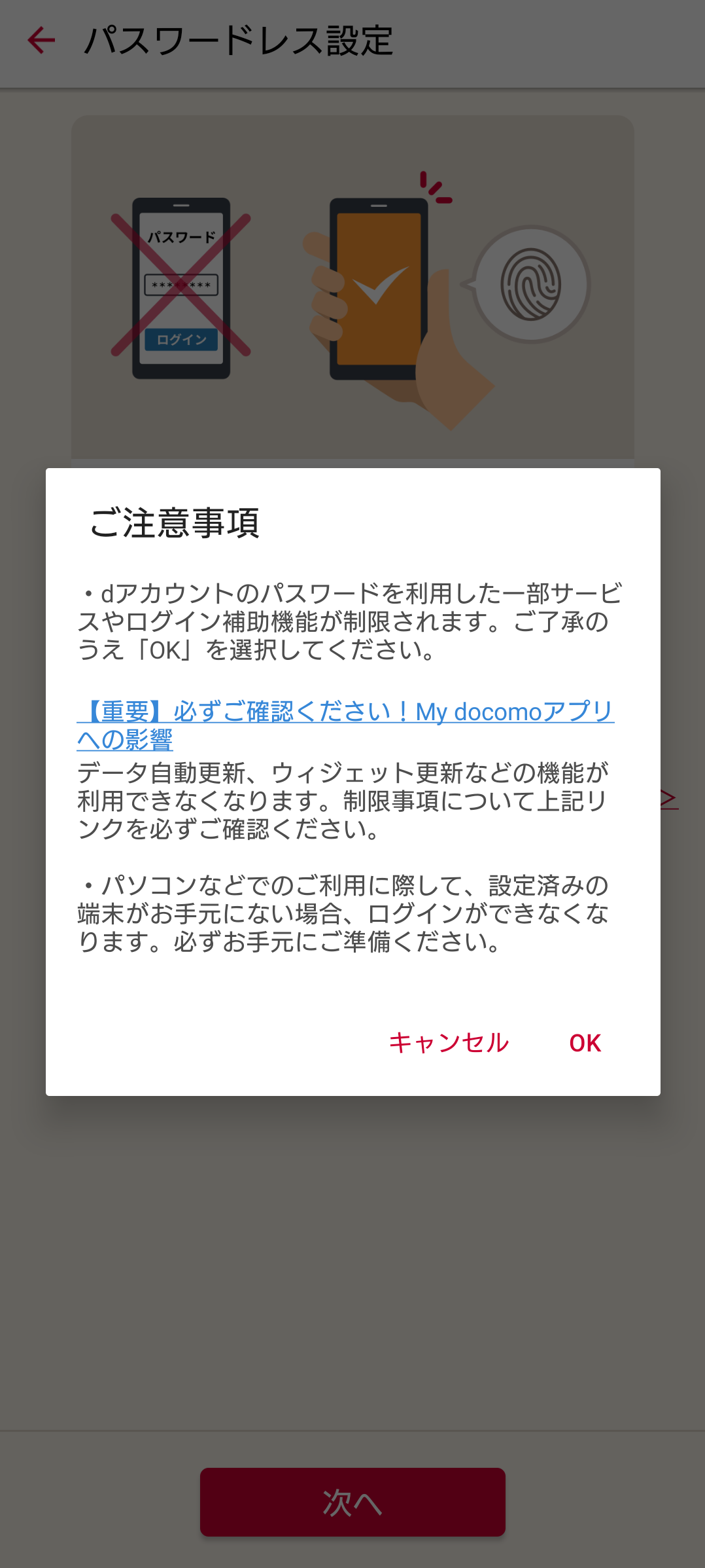 dアカウントのパスワードレスを設定