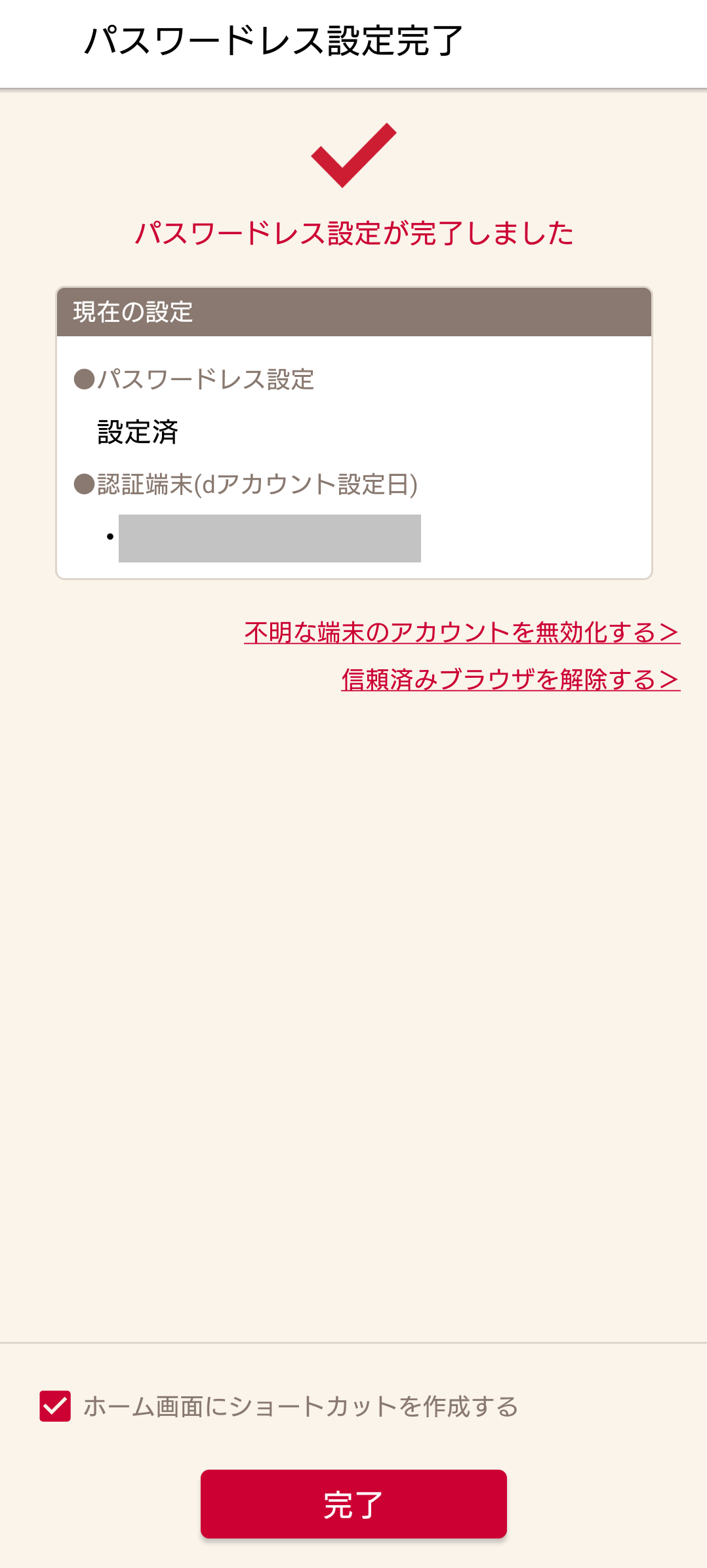 dアカウントのパスワードレスを設定