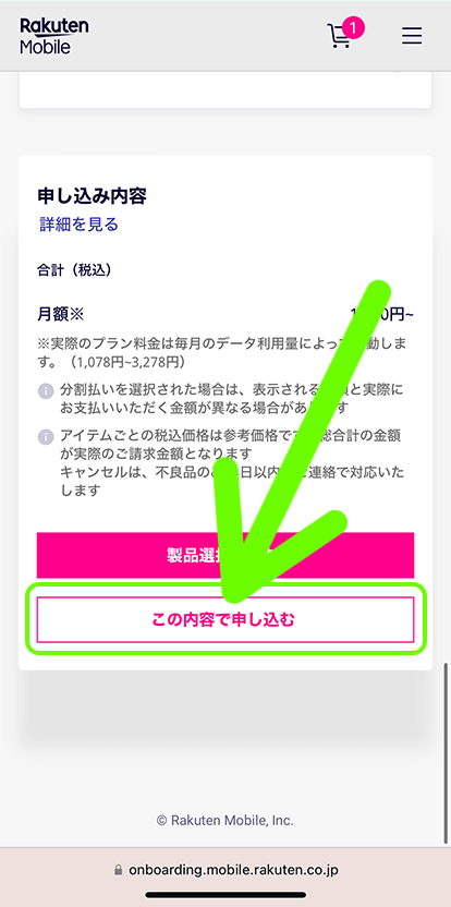 楽天モバイルのSIMのみ申し込み