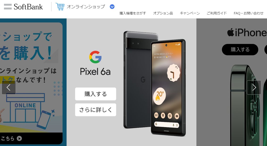 ソフトバンクオンラインショップ