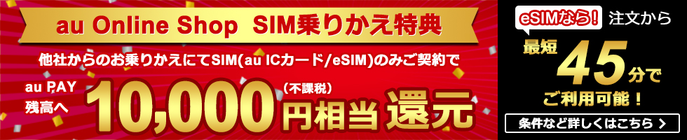 au Online Shop SIM乗り換え特典