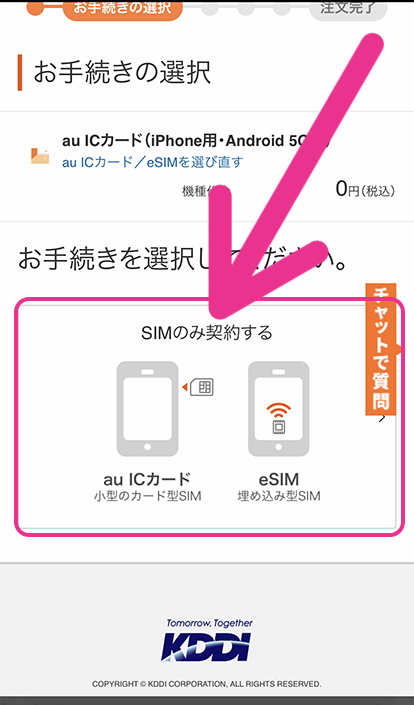au SIMのみ契約手順