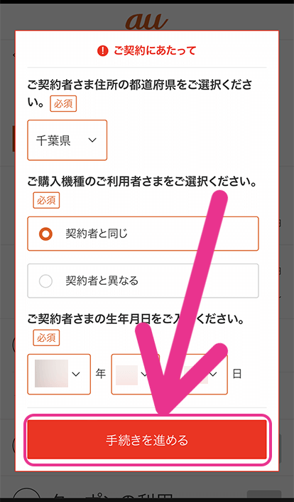 au SIMのみ契約手順