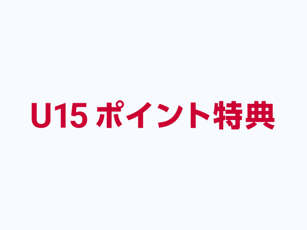 U15ポイント特典