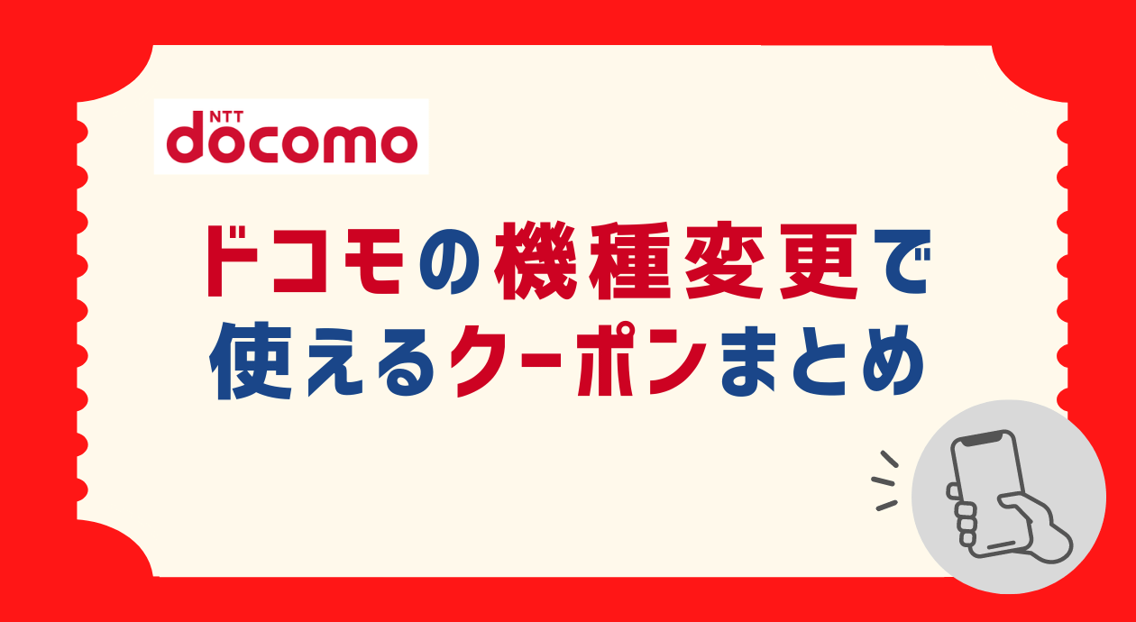 【2024年12月】ドコモの機種変更クーポン6選！対象外の理由や使い方も