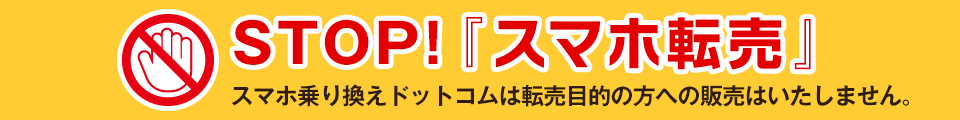 転売販売目的禁止バナー