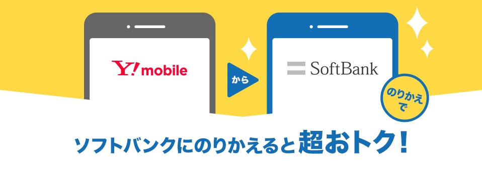 ワイモバイル→ソフトバンクのりかえ特典