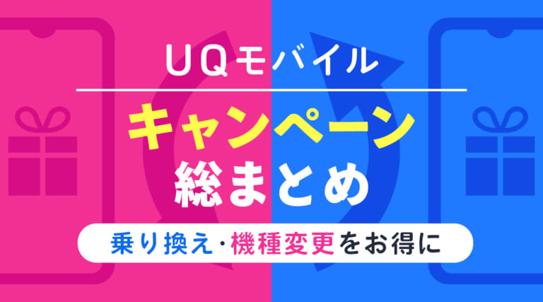 UQモバイルのキャンペーン総まとめ