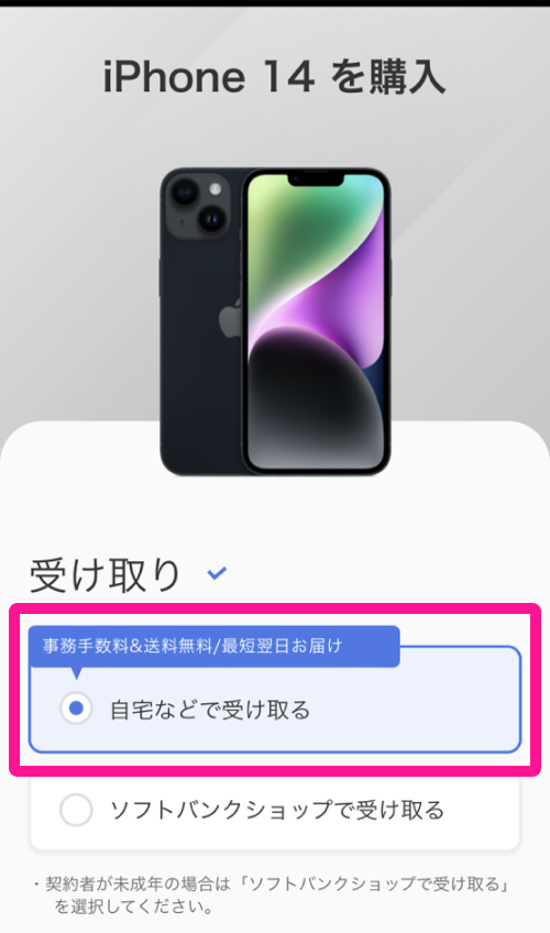 ソフトバンク　購入申し込み