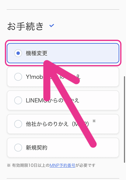 ソフトバンクの機種変更手順