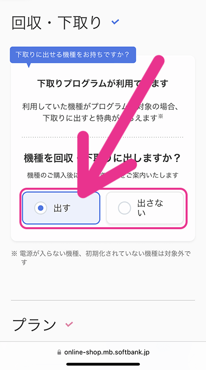 ソフトバンクの機種変更手順