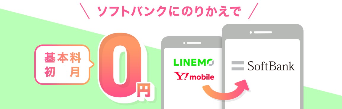 基本料初月0円特典