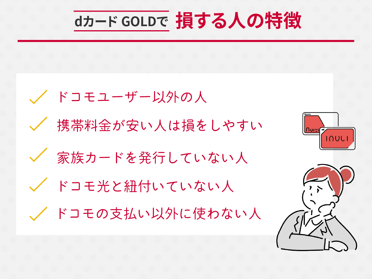 dカード GOLDで損する人の特徴