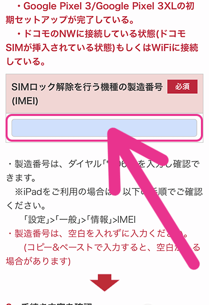 ドコモのSIMロック解除手順