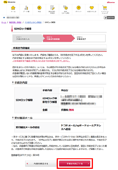 ドコモのSIMロック解除手順