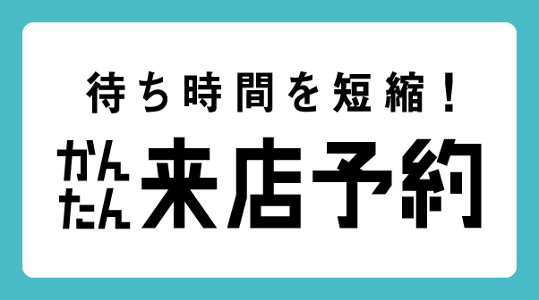 かんたん来店予約