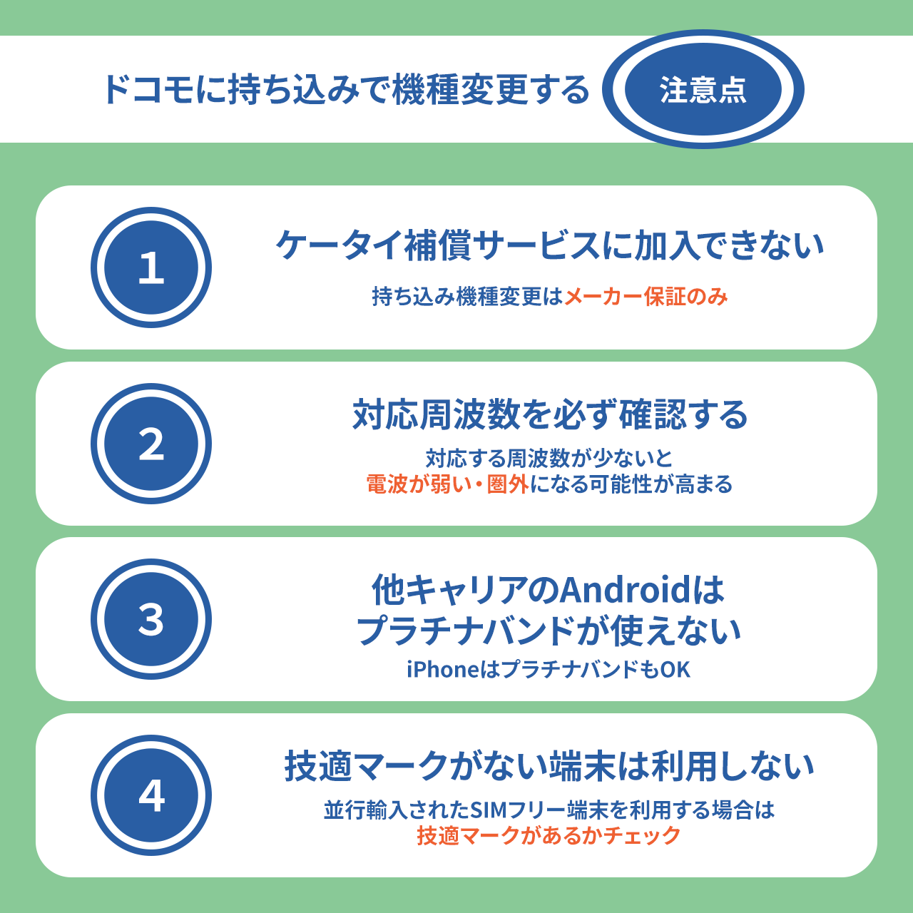 ドコモに持ち込みで機種変更 注意点