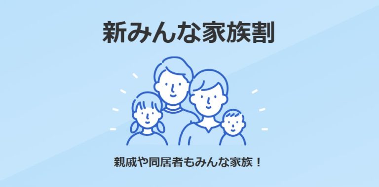 新みんな家族割