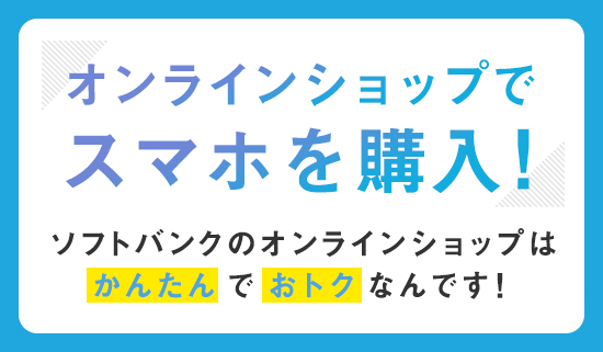 ソフトバンクオンラインショップ