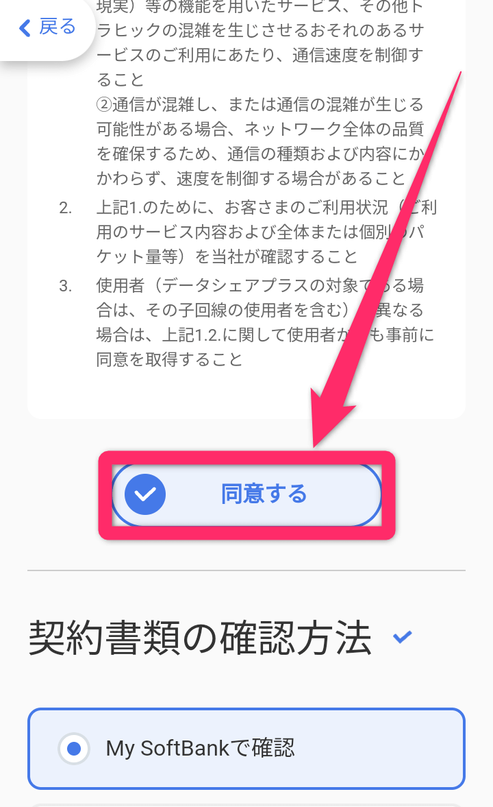 ソフトバンクオンラインショップ機種変更手順