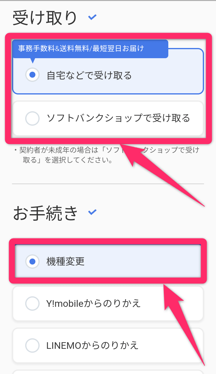 ソフトバンクオンラインショップ機種変更手順