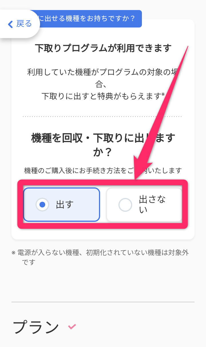 ソフトバンクオンラインショップ機種変更手順